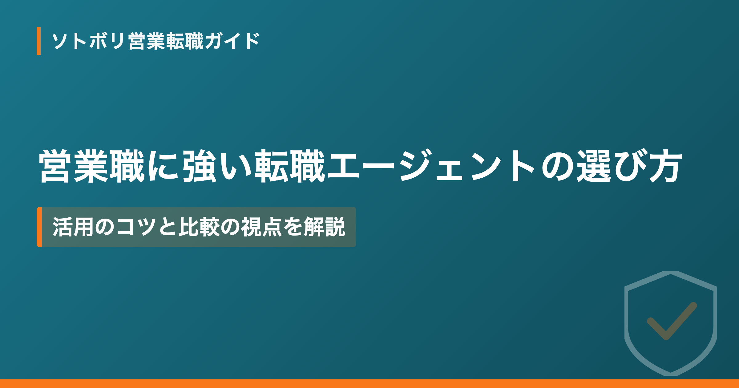営業職に強い転職エージェントの選び方｜活用のコツと比較の視点を解説