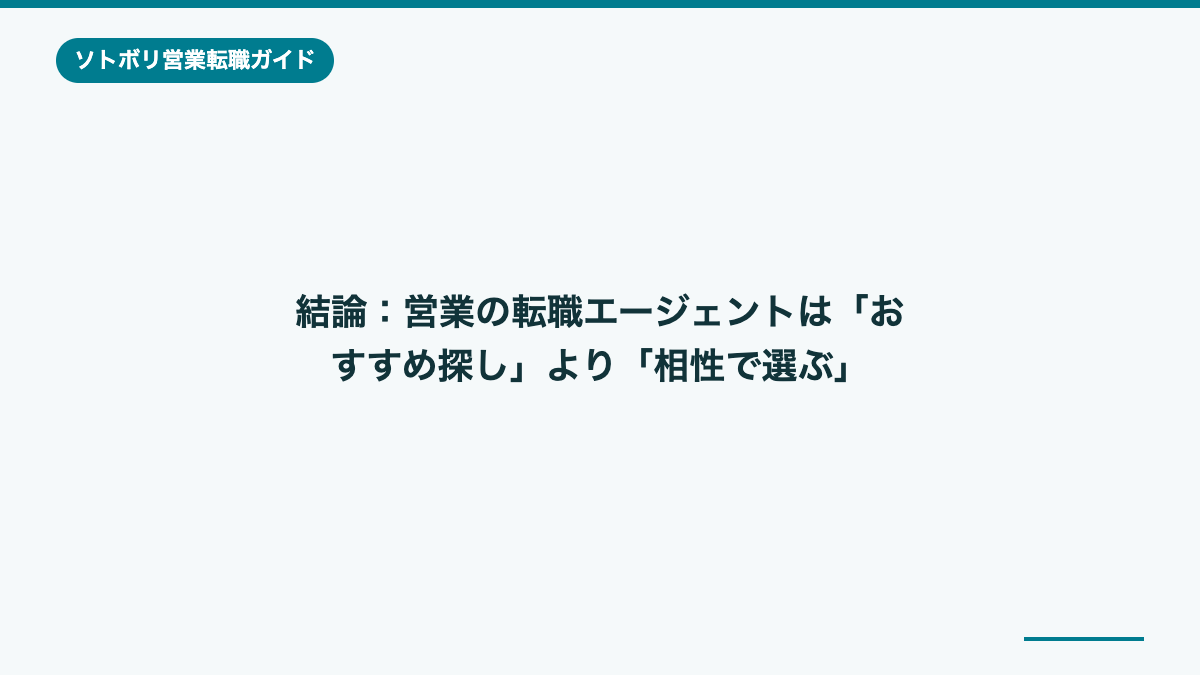 結論:営業の転職エージェントは「おすすめ探し」より「相性で選ぶ」