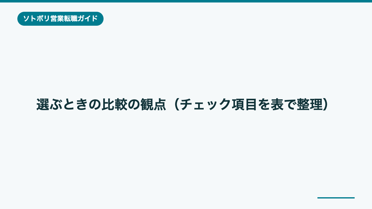 選ぶときの比較の観点(チェック項目を表で整理)