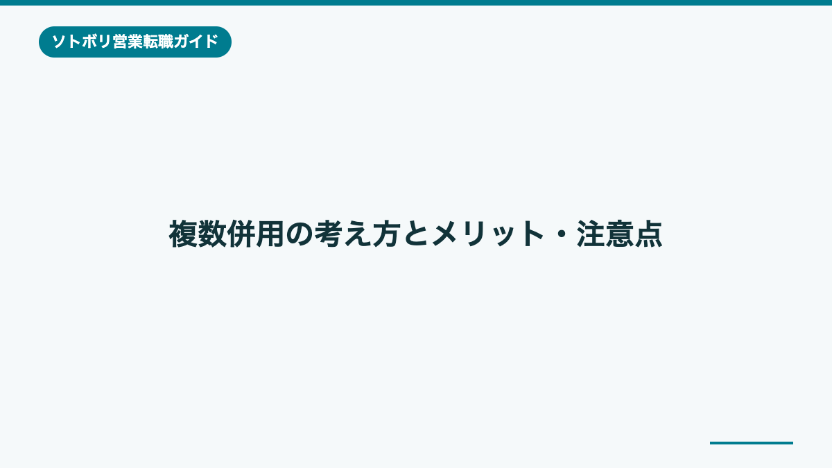 複数併用の考え方とメリット・注意点