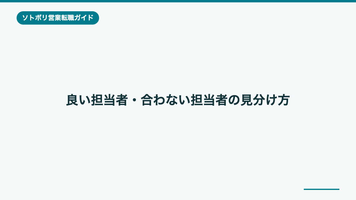良い担当者・合わない担当者の見分け方