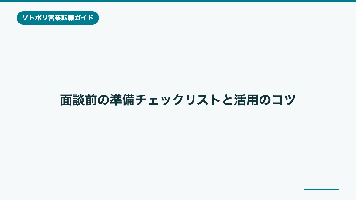 面談前の準備チェックリストと活用のコツ