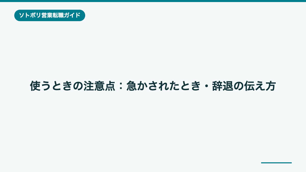 使うときの注意点:急かされたとき・辞退の伝え方