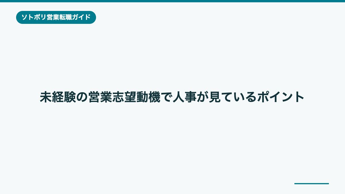 未経験の営業志望動機で人事が見ているポイント