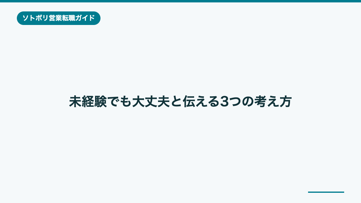 未経験でも大丈夫と伝える3つの考え方