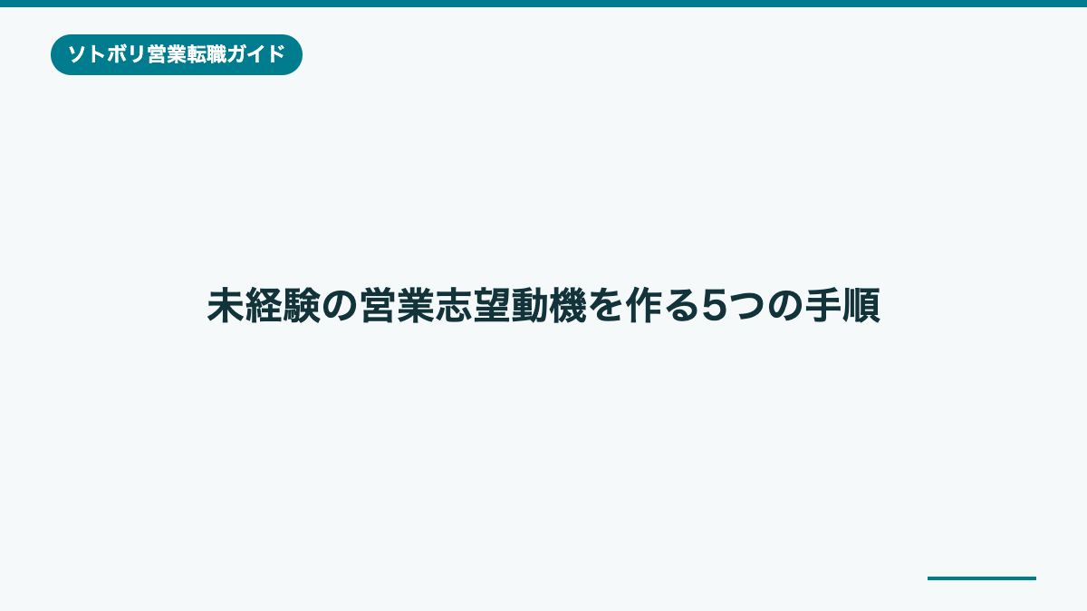 未経験の営業志望動機を作る5つの手順