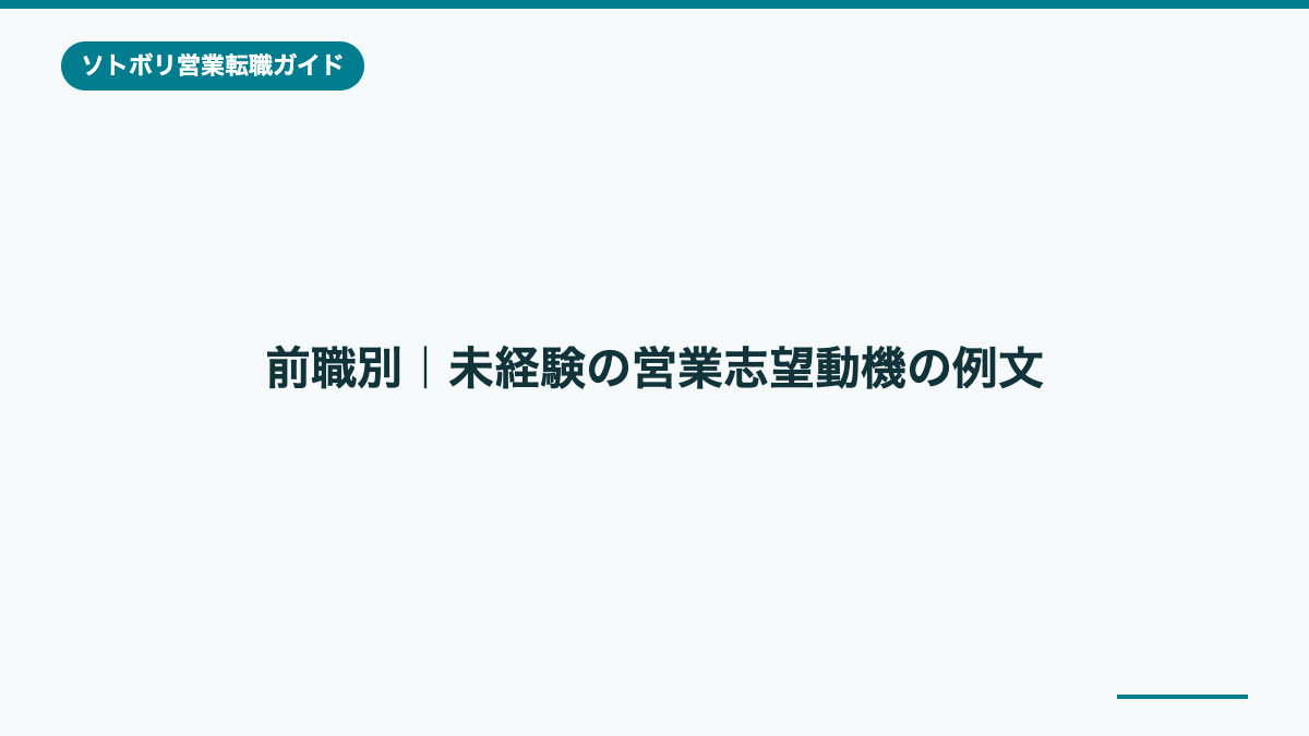 前職別|未経験の営業志望動機の例文