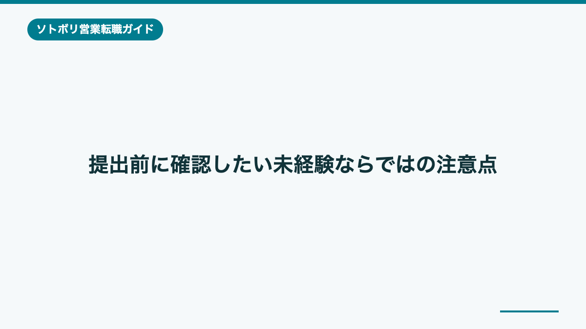 提出前に確認したい未経験ならではの注意点