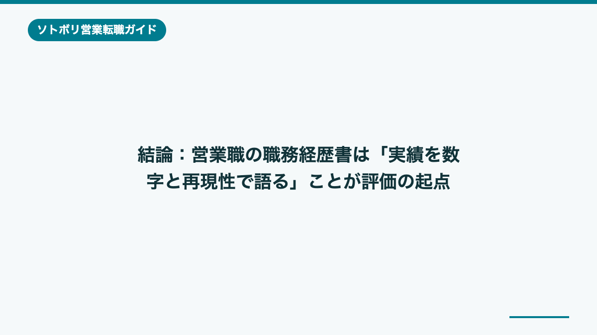 結論:営業職の職務経歴書は「実績を数字と再現性で語る」ことが評価の起点
