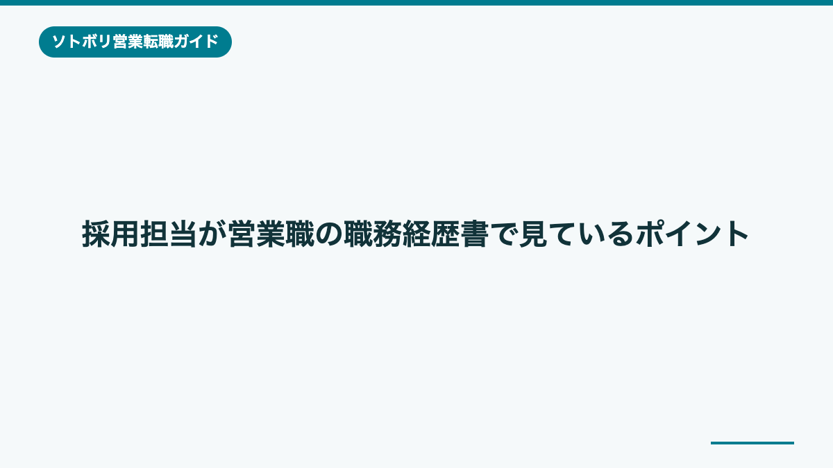 採用担当が営業職の職務経歴書で見ているポイント