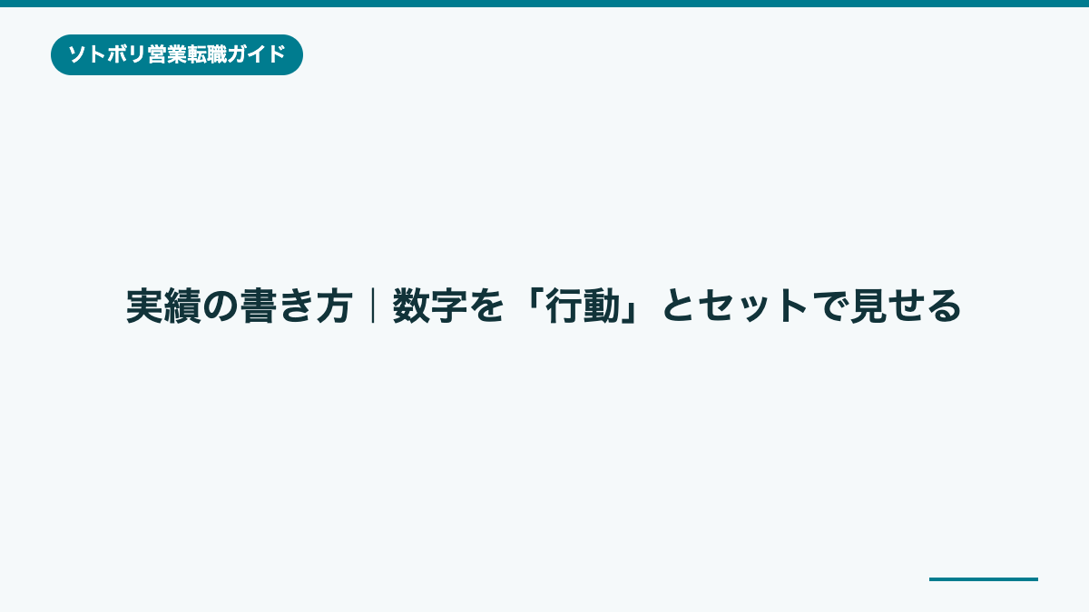 実績の書き方|数字を「行動」とセットで見せる