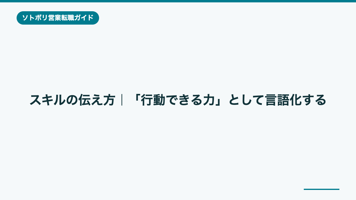 スキルの伝え方|「行動できる力」として言語化する
