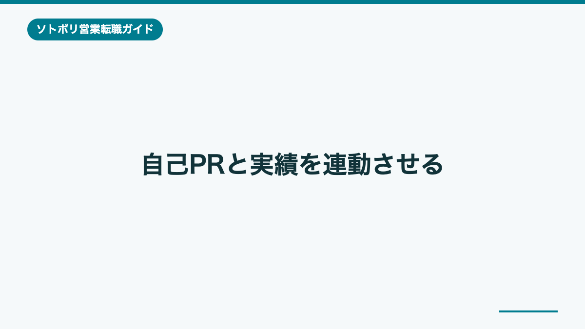 自己PRと実績を連動させる