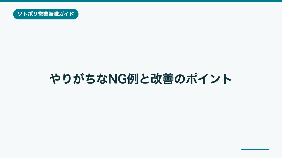 やりがちなNG例と改善のポイント