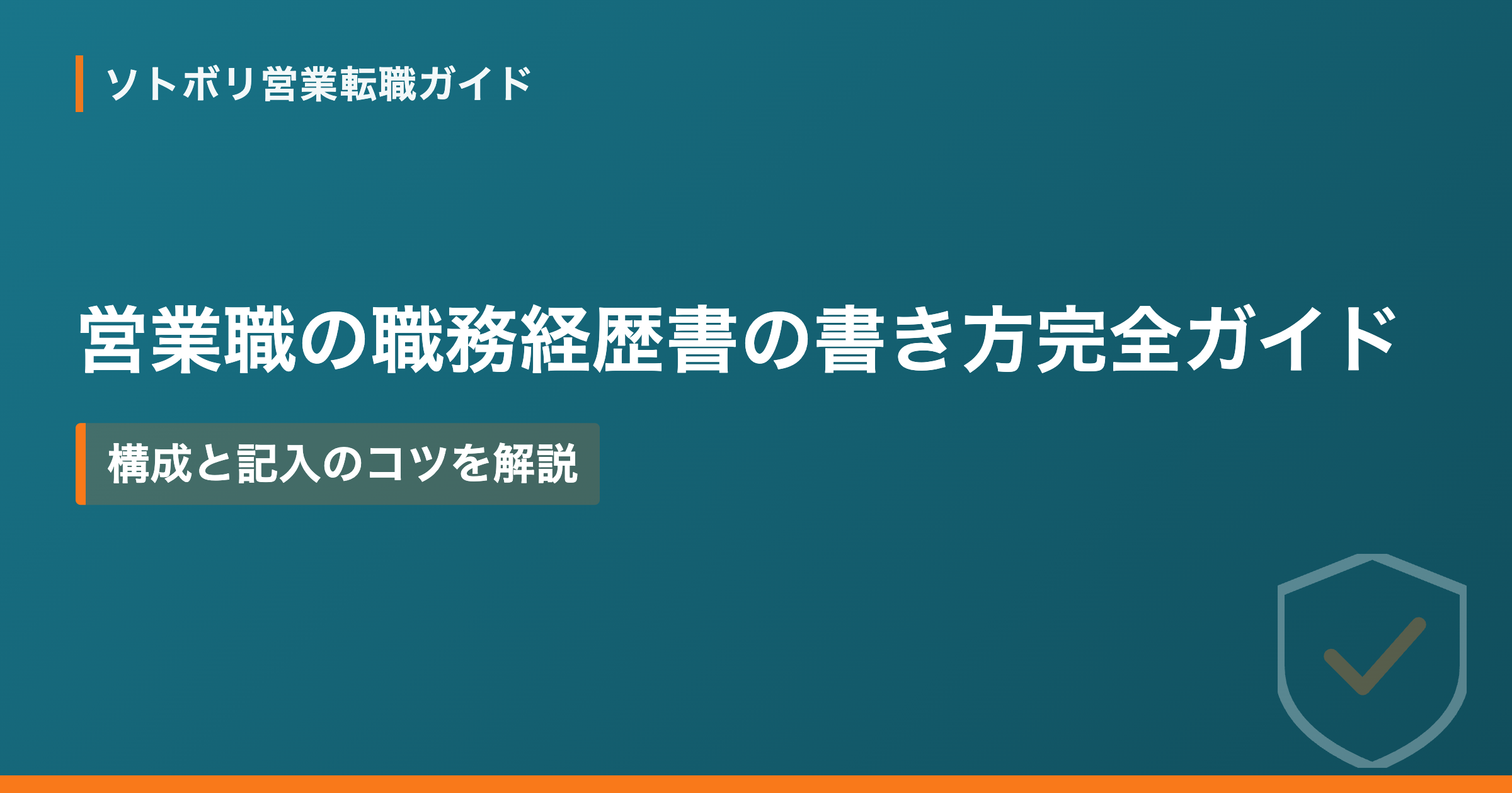 営業職の職務経歴書の書き方完全ガイド｜構成と記入のコツを解説
