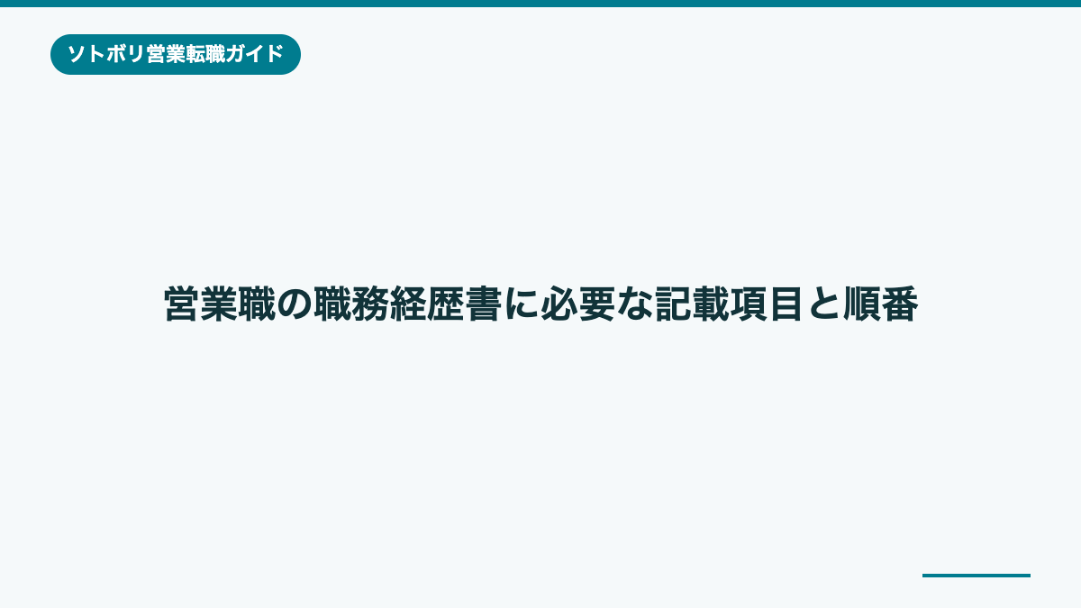 営業職の職務経歴書に必要な記載項目と順番