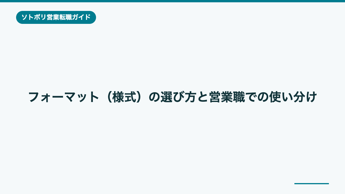 フォーマット（様式）の選び方と営業職での使い分け