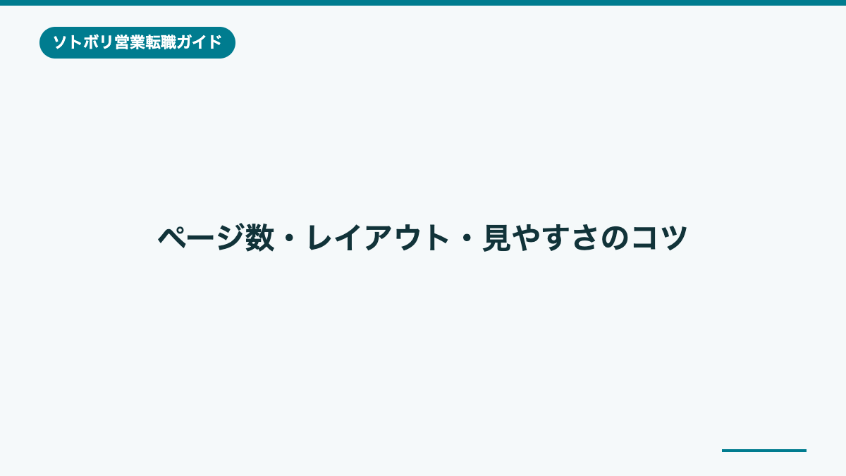 ページ数・レイアウト・見やすさのコツ