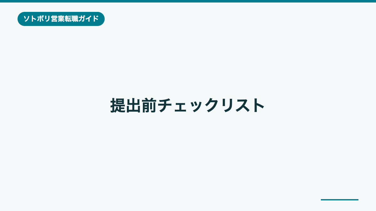 提出前チェックリスト