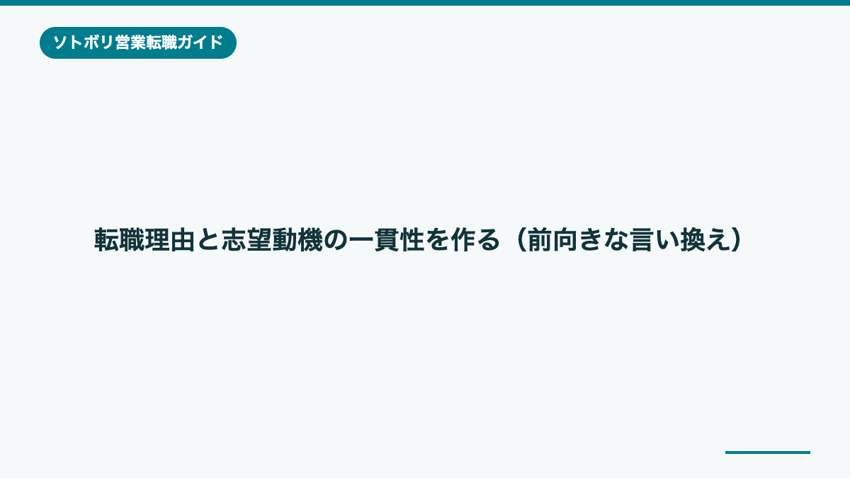 転職理由と志望動機の一貫性を作る(前向きな言い換え)