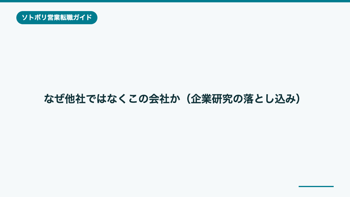 なぜ他社ではなくこの会社か(企業研究の落とし込み)