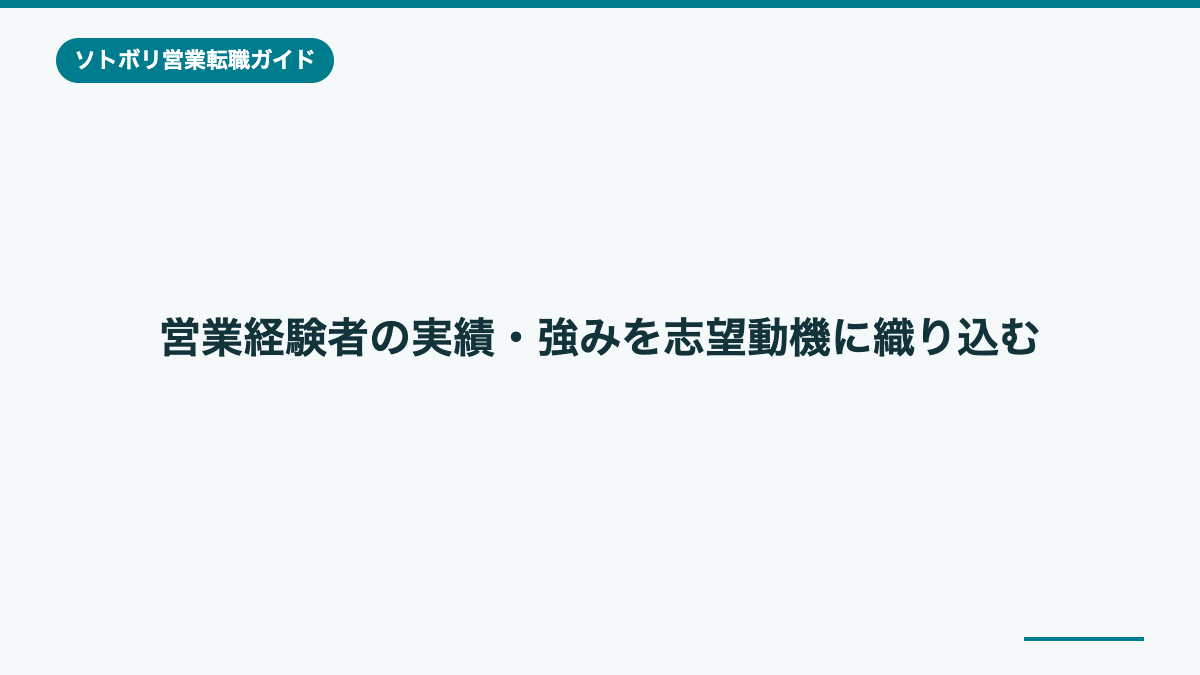 営業経験者の実績・強みを志望動機に織り込む