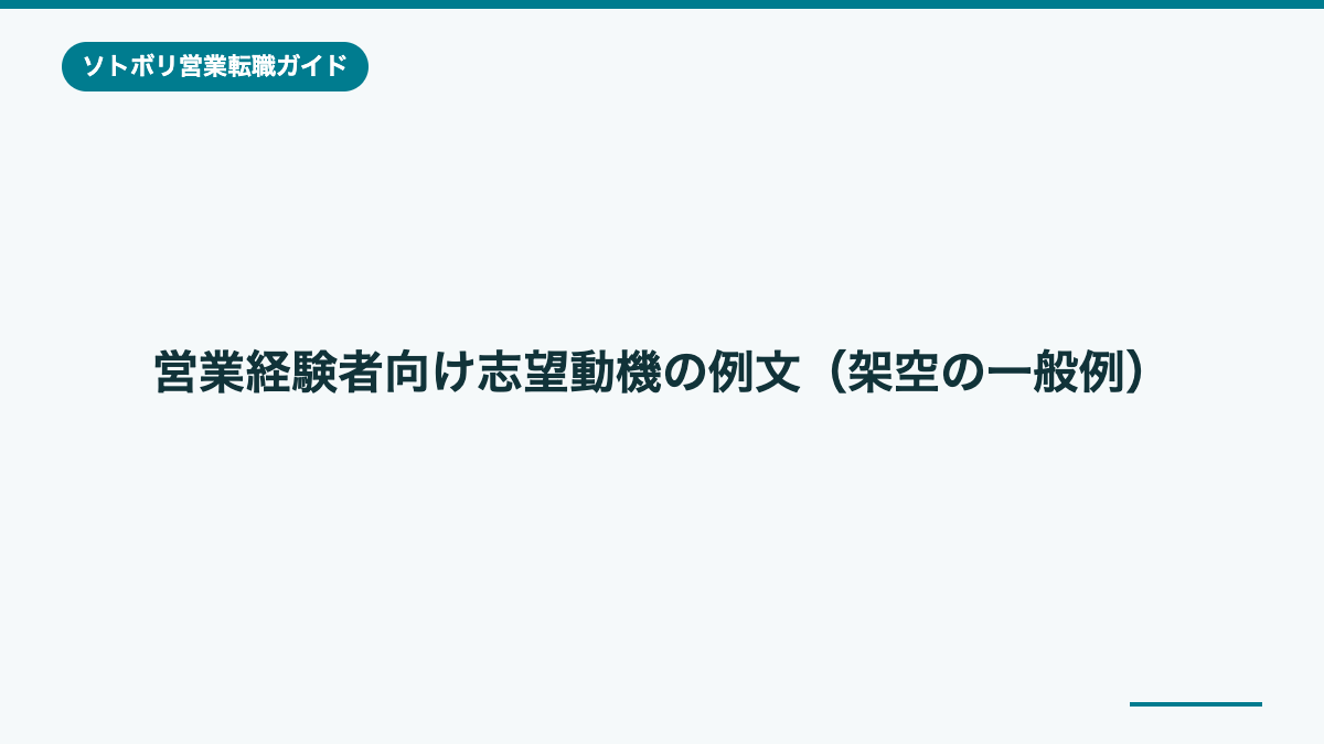 営業経験者向け志望動機の例文(架空の一般例)