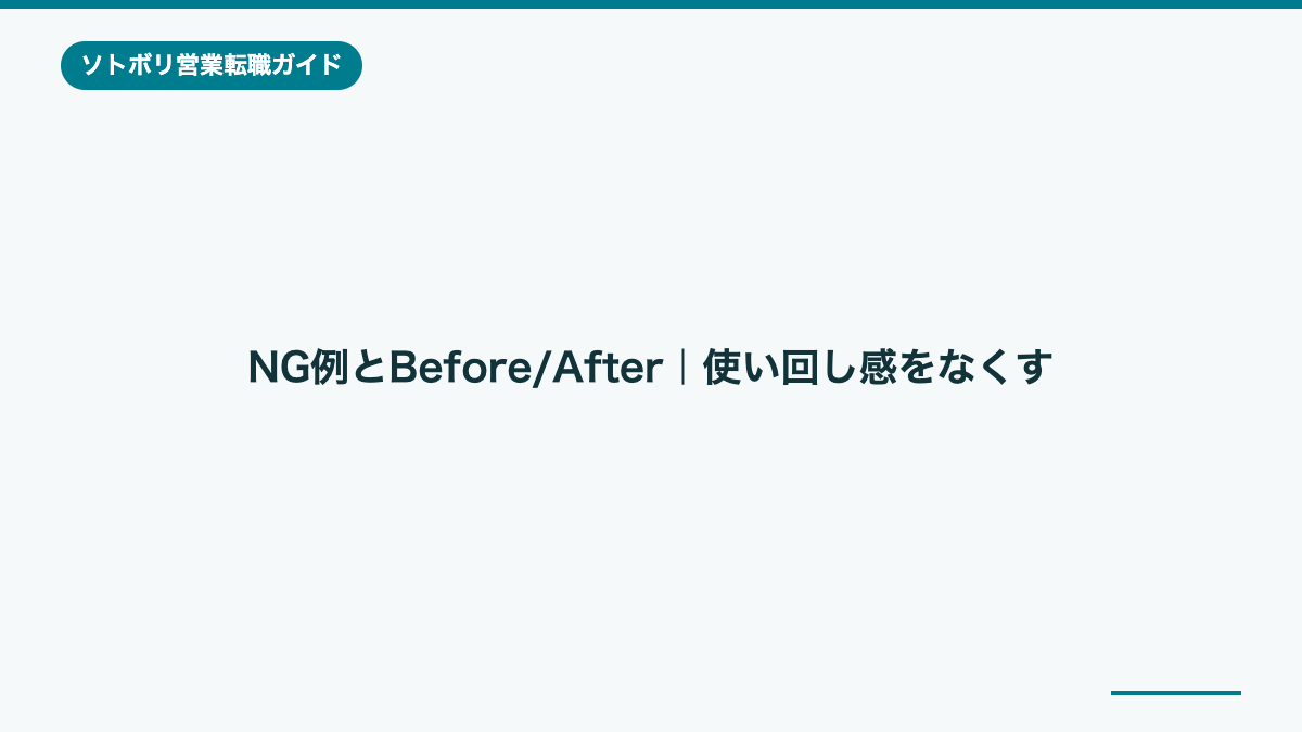 NG例とBefore/After|使い回し感をなくす